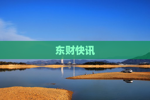 东财快讯