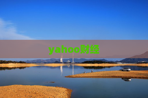 yahoo财经