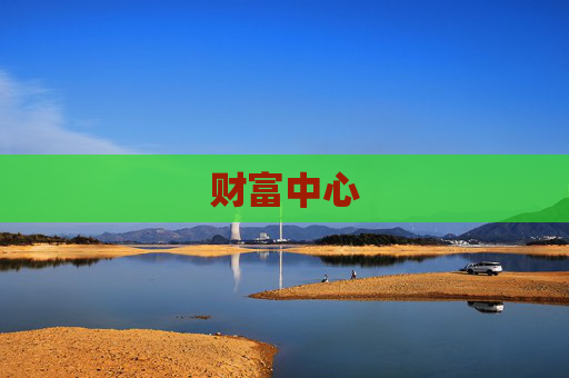 财富中心