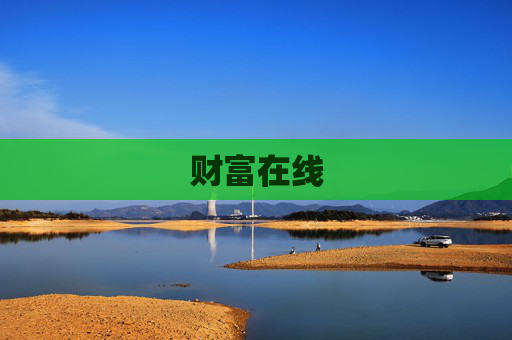 财富在线