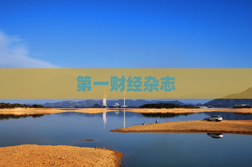 第一财经杂志