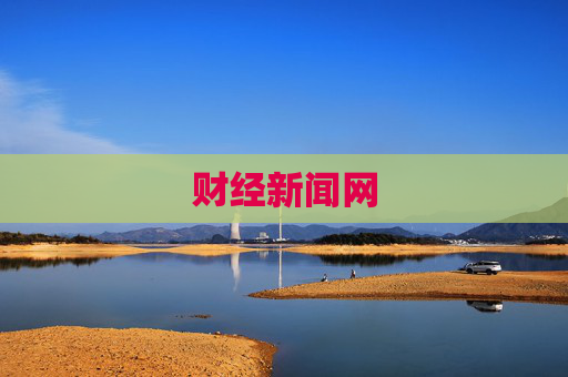 财经新闻网