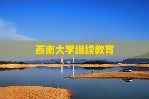 西南大学继续教育