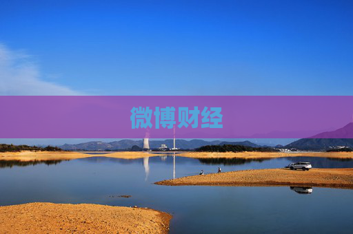 微博财经