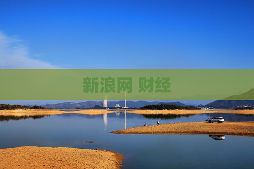 新浪网 财经