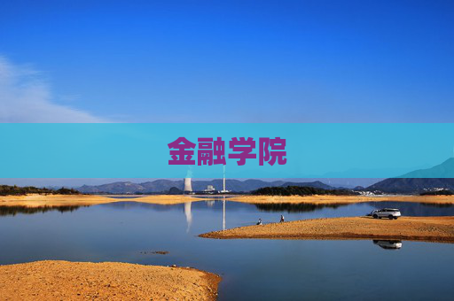 金融学院