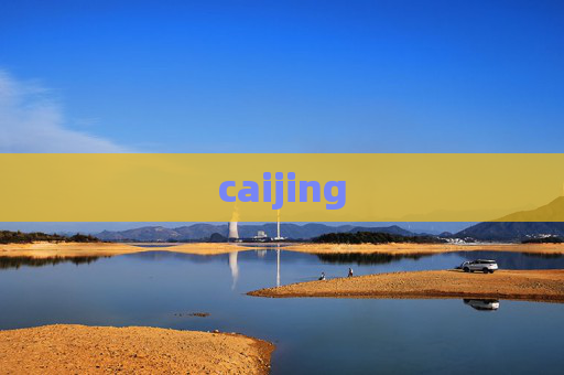 caijing