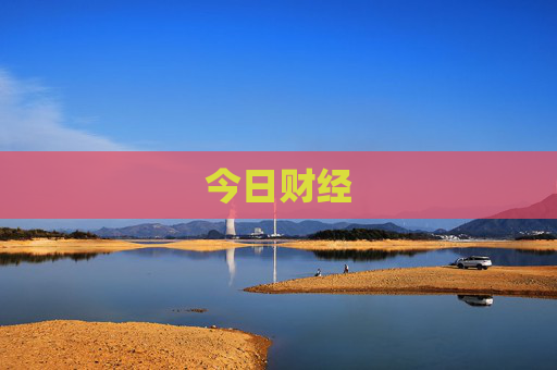 今日财经