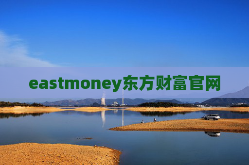 eastmoney东方财富官网
