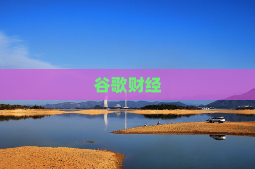 谷歌财经