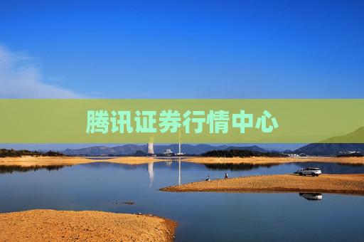 腾讯证券行情中心