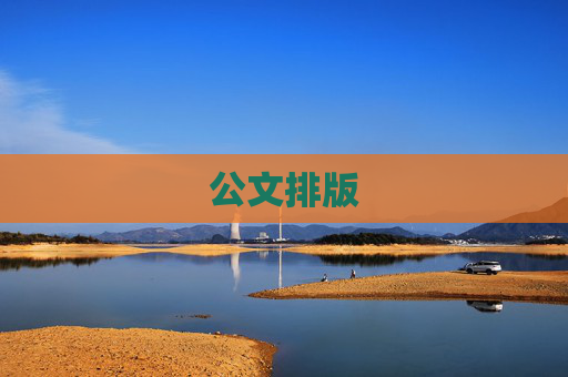 公文排版