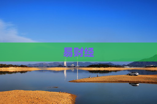 易财经