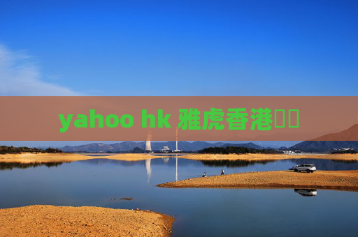 yahoo hk 雅虎香港財經