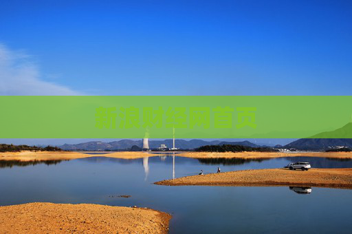 新浪财经网首页