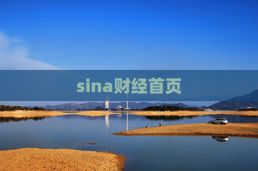 sina财经首页