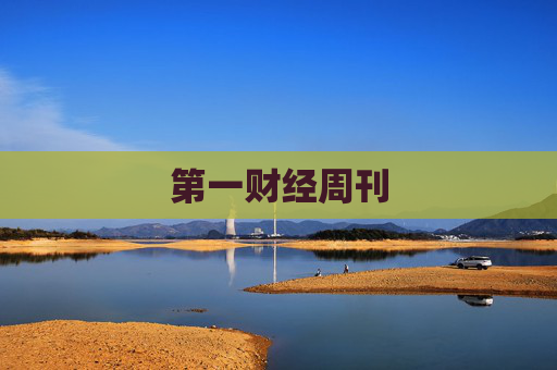 第一财经周刊