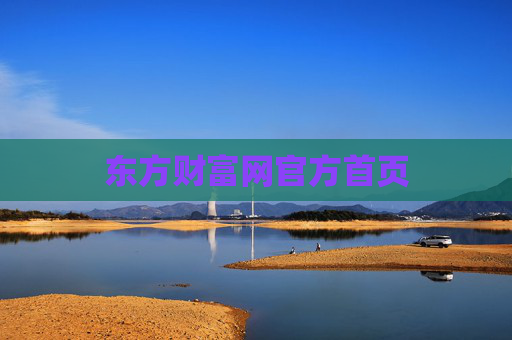 东方财富网官方首页