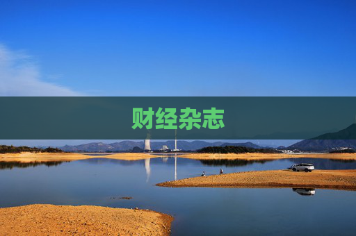 财经杂志