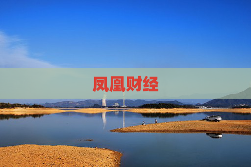 凤凰财经