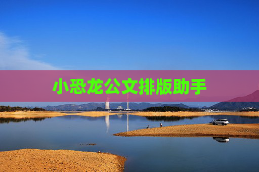 小恐龙公文排版助手
