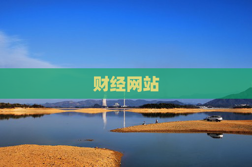 财经网站