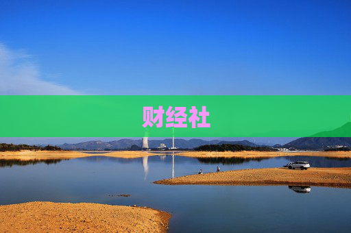 财经社