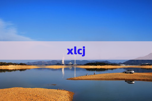 xlcj