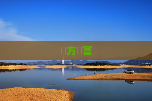 東方財富