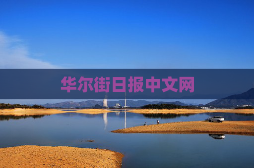 华尔街日报中文网