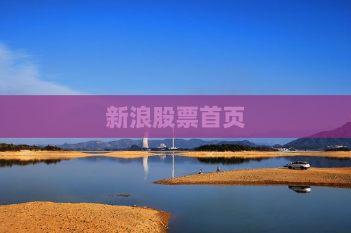 新浪股票首页