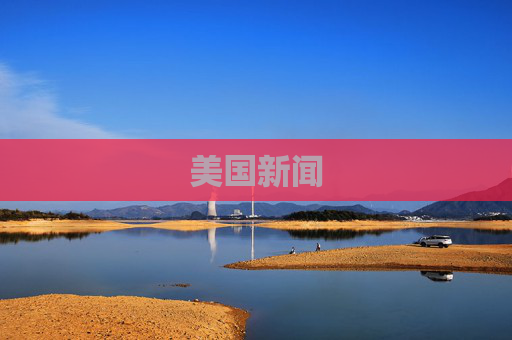 美国新闻