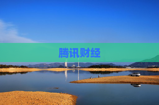 腾讯财经