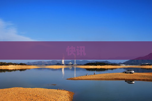 快讯