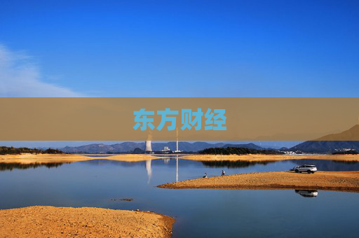 东方财经