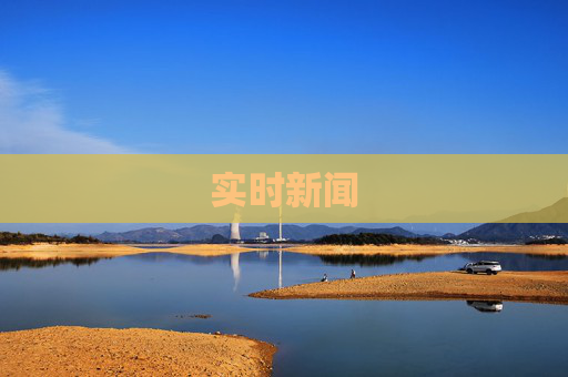实时新闻