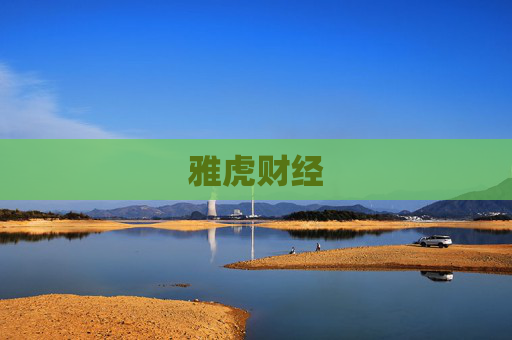 雅虎财经
