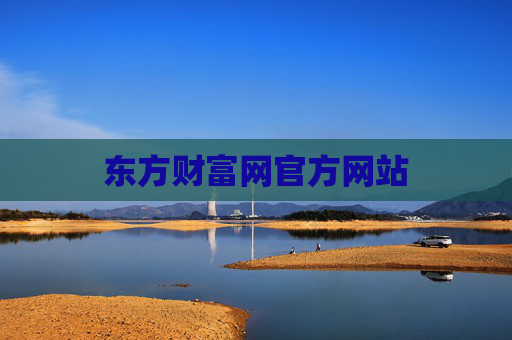 东方财富网官方网站