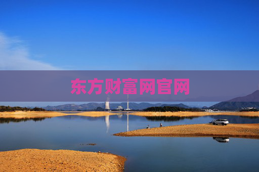 东方财富网官网