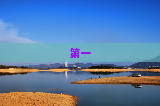 第一
