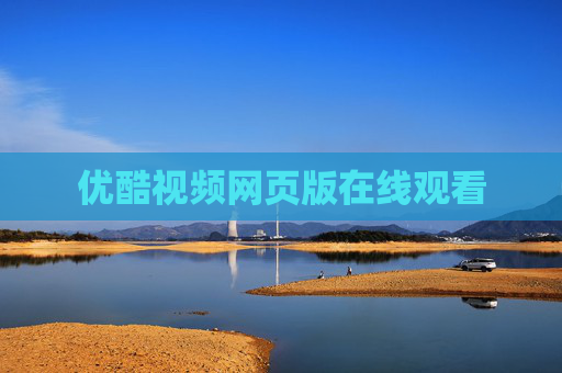 优酷视频网页版在线观看