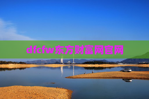 dfcfw东方财富网官网