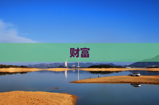 财富