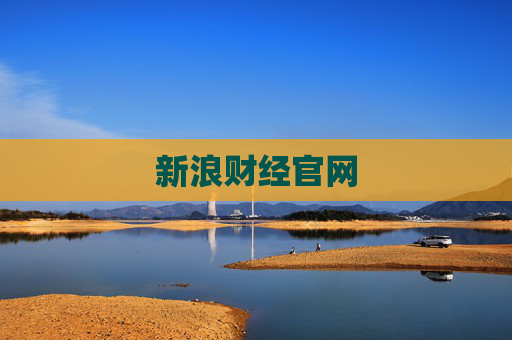 新浪财经官网