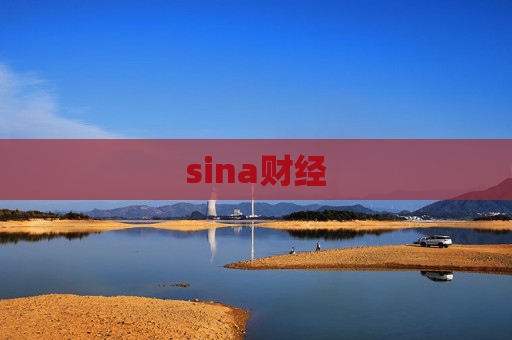 sina财经