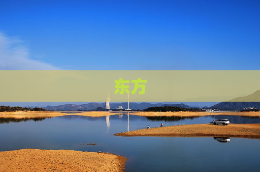 东方