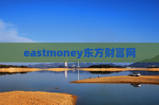 eastmoney东方财富网