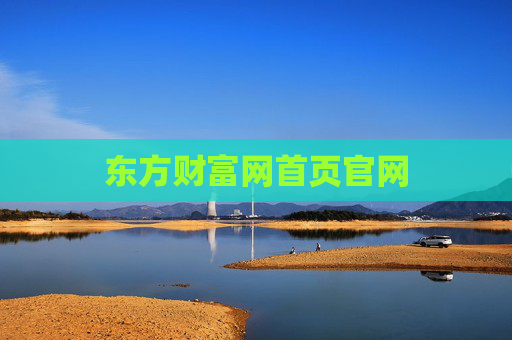 东方财富网首页官网