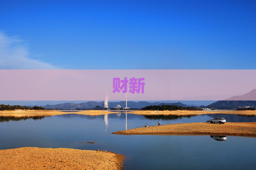 财新