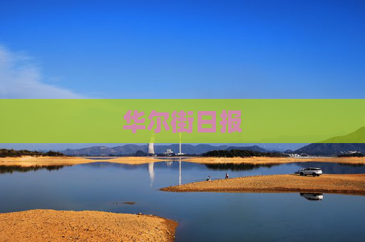华尔街日报